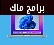 برامج الماك