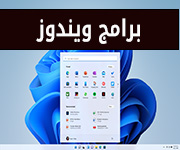 برامج ويندوز