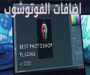 اضافات الفوتوشوب